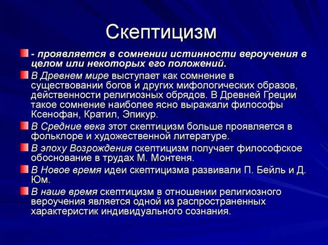 Что значит быть скептичным: определение, характеристики и примеры