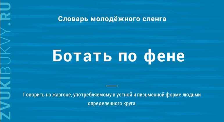 Ботать что значит. Что значит ботать. По фене ботать. По фене ботаешь как ответить.