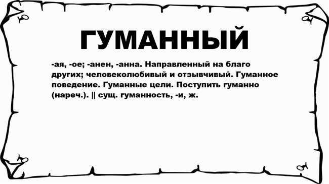 Что значит гуманно? Важные аспекты и принципы гуманности