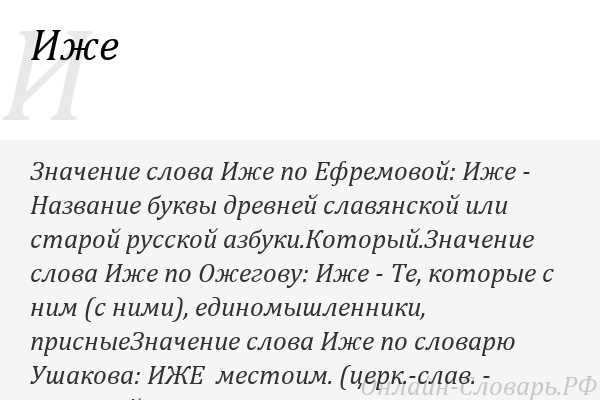 Что значит «иже с ними» на самом деле: толкование и происхождение фразы