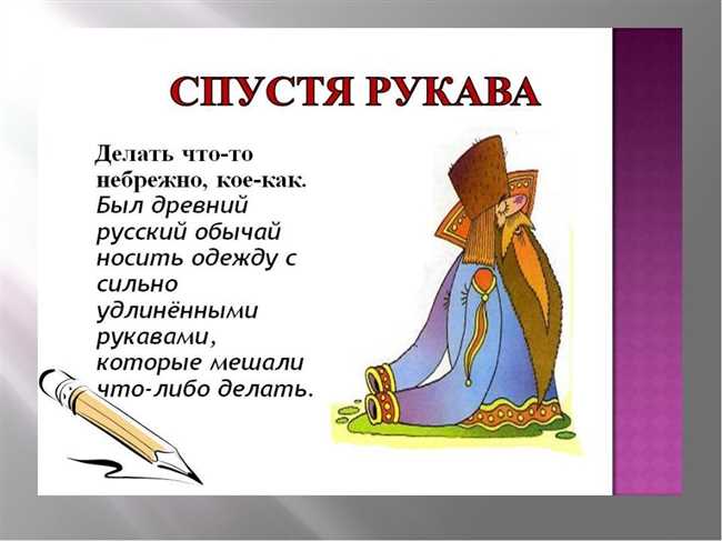 Значение и происхождение выражения "спустя рукава": разъяснение популярного исторического фразеологизма