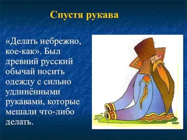 Значение и происхождение выражения "спустя рукава": разъяснение популярного исторического фразеологизма