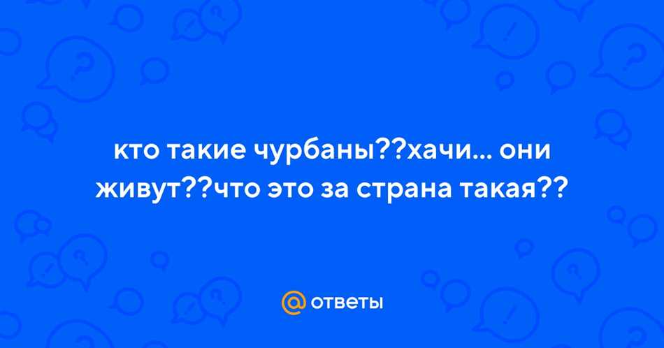 Чурбаны: что это такое и как они влияют на общество