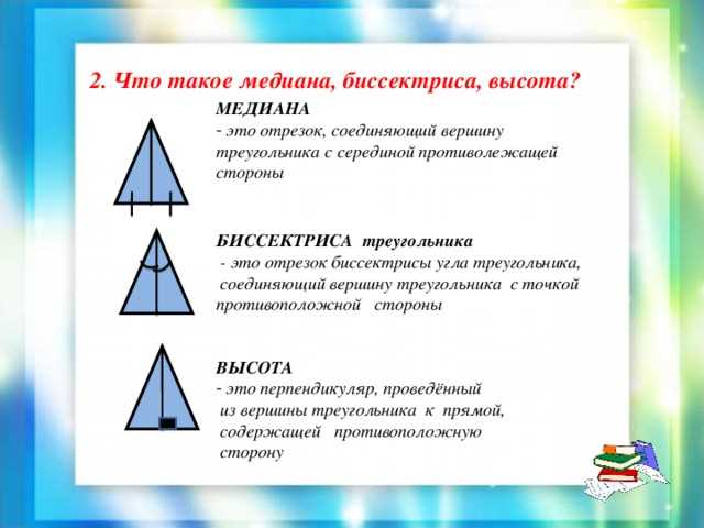 Дайте определение медианы, биссектрисы и высоты треугольника – геометрические понятия и свойства