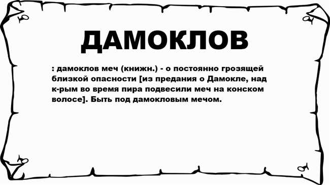 Дамоклов меч: значение и происхождение выражения