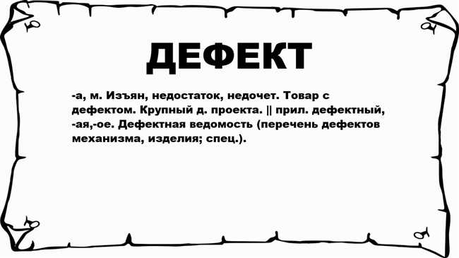 Дефект или деффект: как правильно написать и отличить