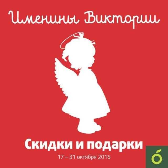 Знаменитости с именем Виктория