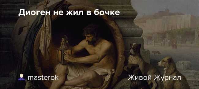  Уже на протяжении 30 лет Диоген проживал в бочке. Почему?