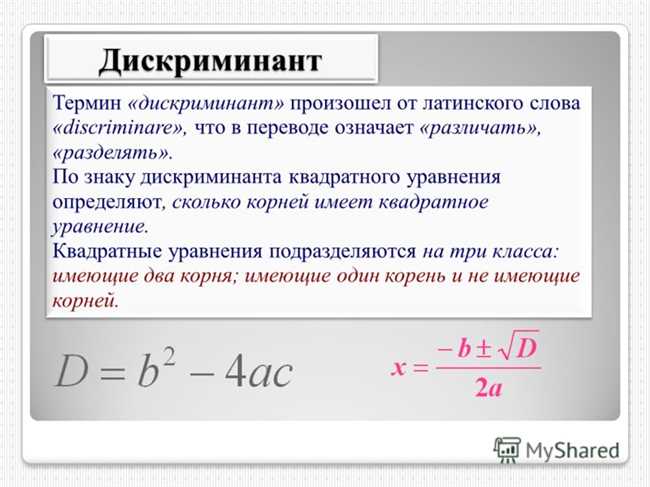 Дискриминант: определение и практическое применение | Научиться использовать дискриминант в математике