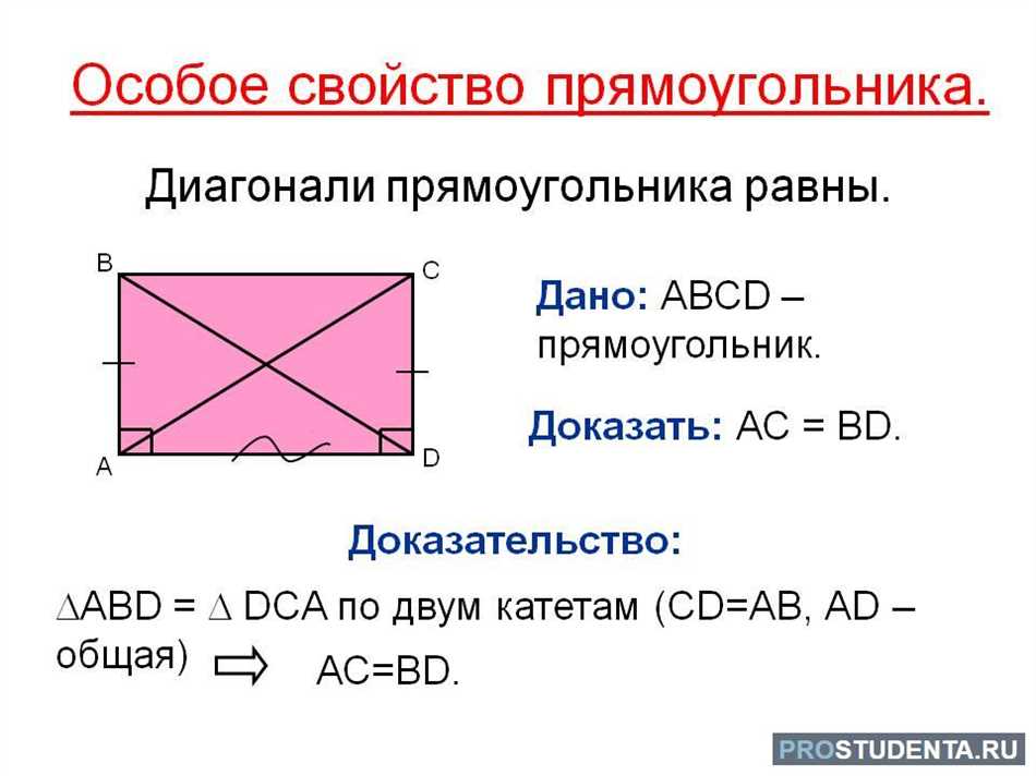 Доказательство равенства диагоналей прямоугольника