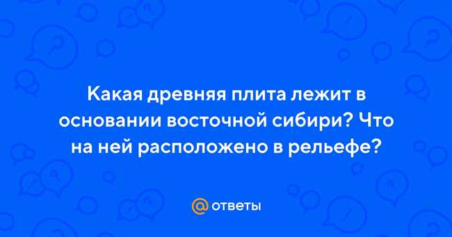 Древняя плита в основании восточной Сибири: раскрытая рельеф великой геологической загадки