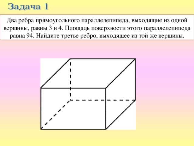 Два ребра прямоугольного параллелепипеда: равные величины выходящие из одной вершины