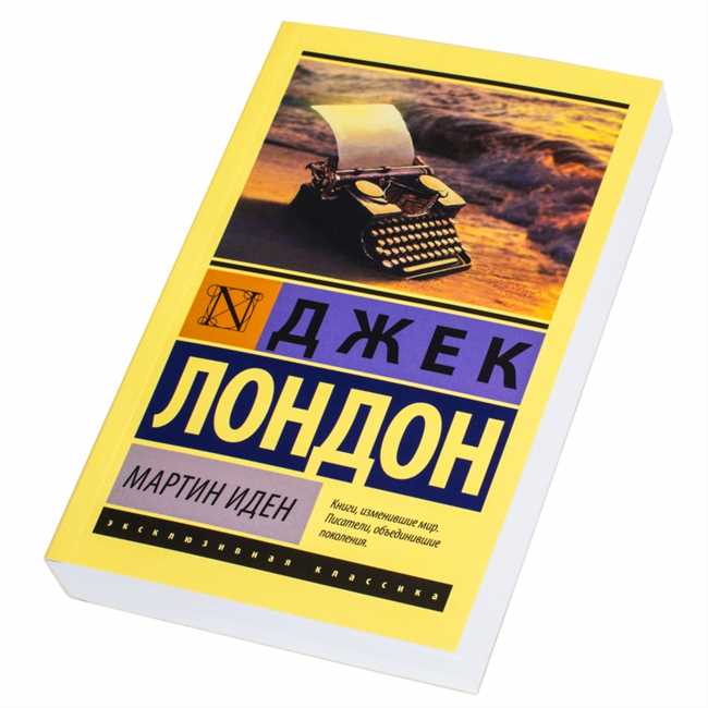 Джек Лондон. Мартин Иден. Сколько страниц в книге? Сколько времени нужно на прочтение?