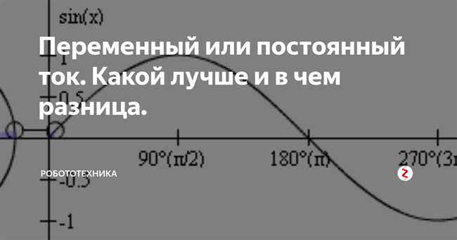 Преимущества постоянного тока: