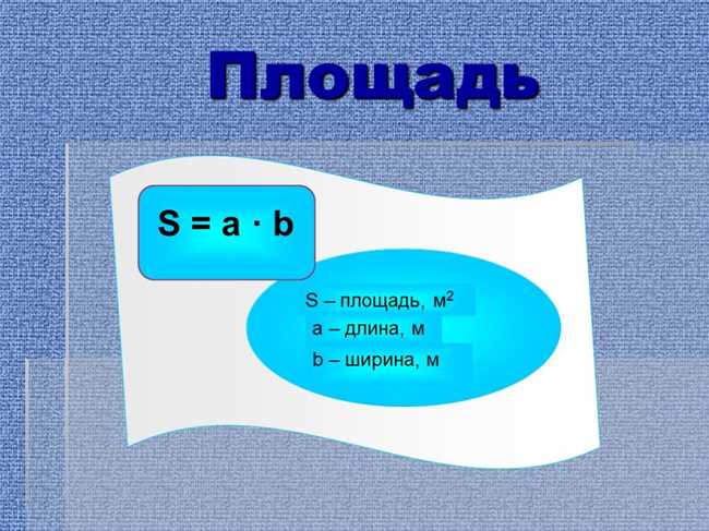 Формула нахождения площади в физике: секреты и примеры