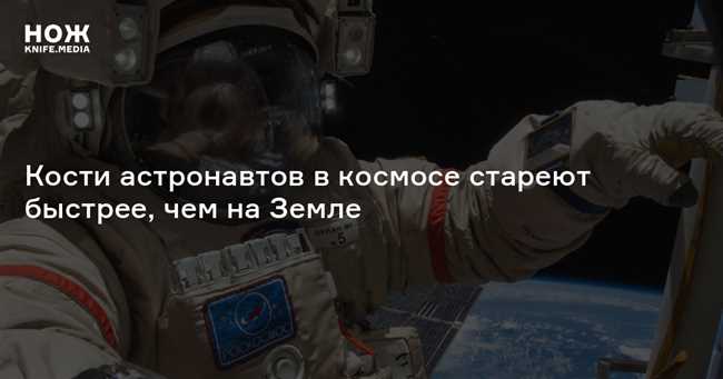 Где быстрее стареют в космосе или на Земле?