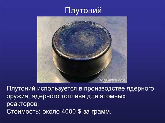 Где купить уран и сколько стоит 1 кг? Узнайте, можно ли законно приобрести уран обычному человеку