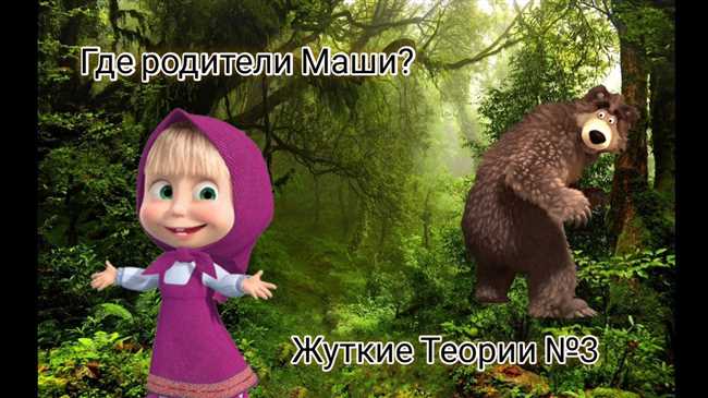 Где находятся родители Маши Маши из мультфильма 