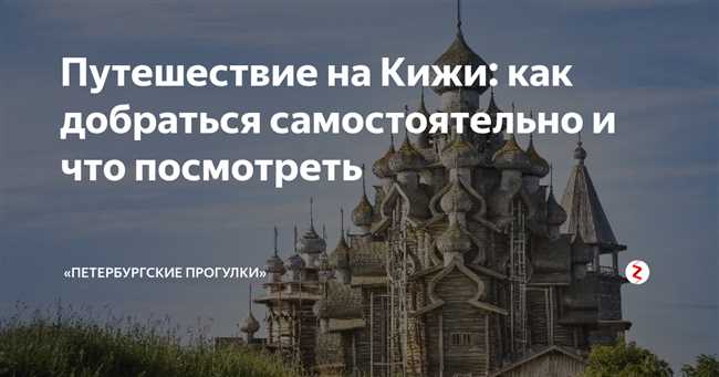 Где ударение в названии острова Кижи: Ки́жи или Кижи́? Как правильно