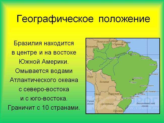 Географическое положение Бразилии: расположение на материке и в мире