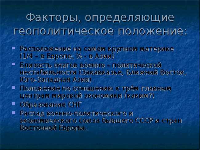 Геополитическое положение: определение и значение в мировой политике