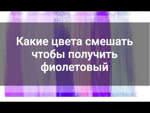 Гид по созданию стильного лилового оттенка: как смешать цвета для получения лилового цвета