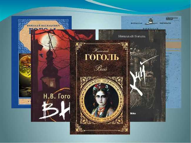 Гоголь Вий: краткое содержание, главные герои, подробности и анализ произведения