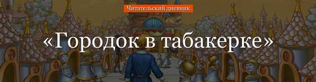 Городок в табакерке: краткое содержание книги для читательского дневника