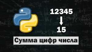 Готовая функция и примеры использования на Python: как найти сумму цифр строки