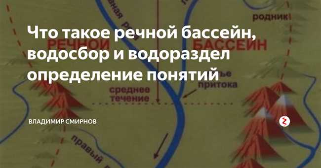 Граница между бассейнами двух рек: что это такое и как она определяется