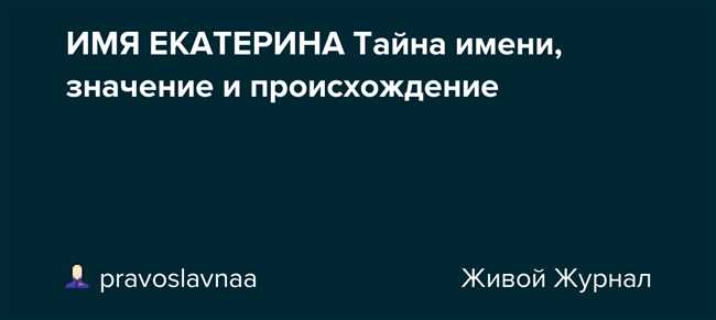 Имя Катрина: происхождение и значение