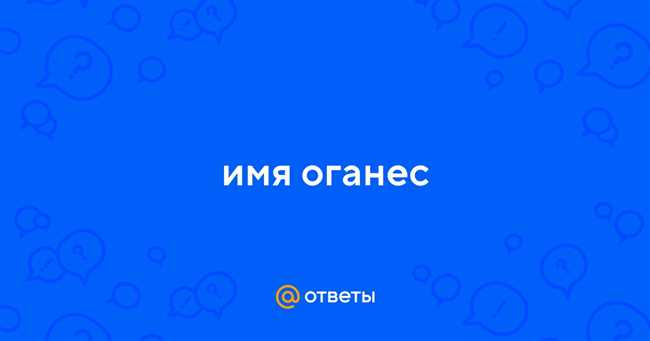 Значение и символика имени Оганес