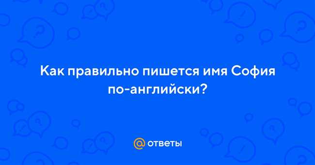 Имя София на разных языках мира: как правильно его пишут и произносят