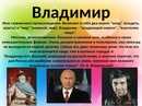 Имя Владимир