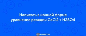 Ионное уравнение реакции CaCl2 + H2SO4: полное описание и примеры расчета