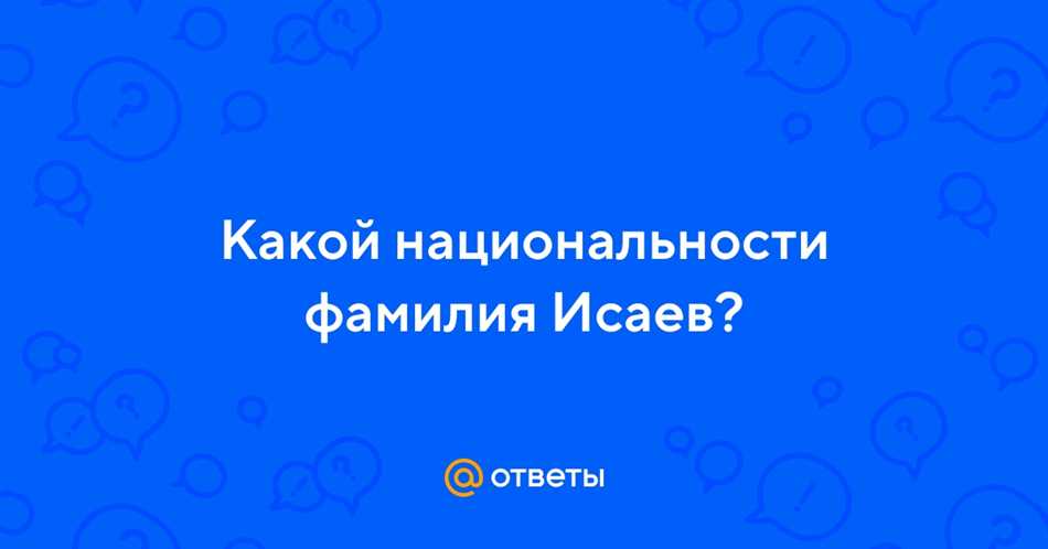 Фамилия Исаев в истории