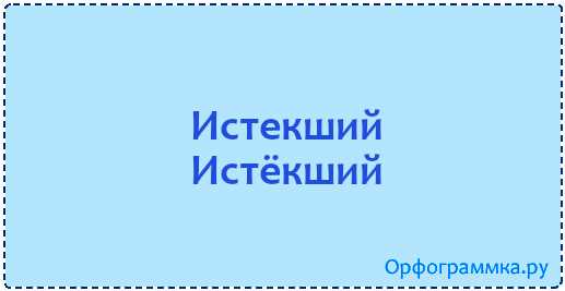 Истекший или истёкший - как правильно говорить и писать Разбираемся с правописанием