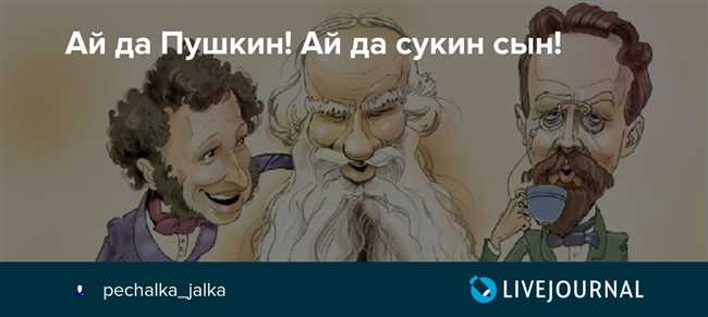 Итак, говоря об упоминании в произведениях Александра Сергеевича Пушкина, мы можем смело сказать, что это выражение является важной частью его наследия и стало одним из самых известных и часто используемых фраз в русском языке.