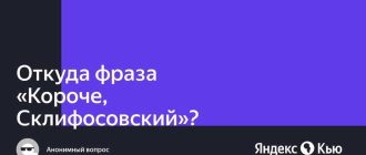 История происхождения фразы Короче Склифосовский и ее значение: интересные факты и источники