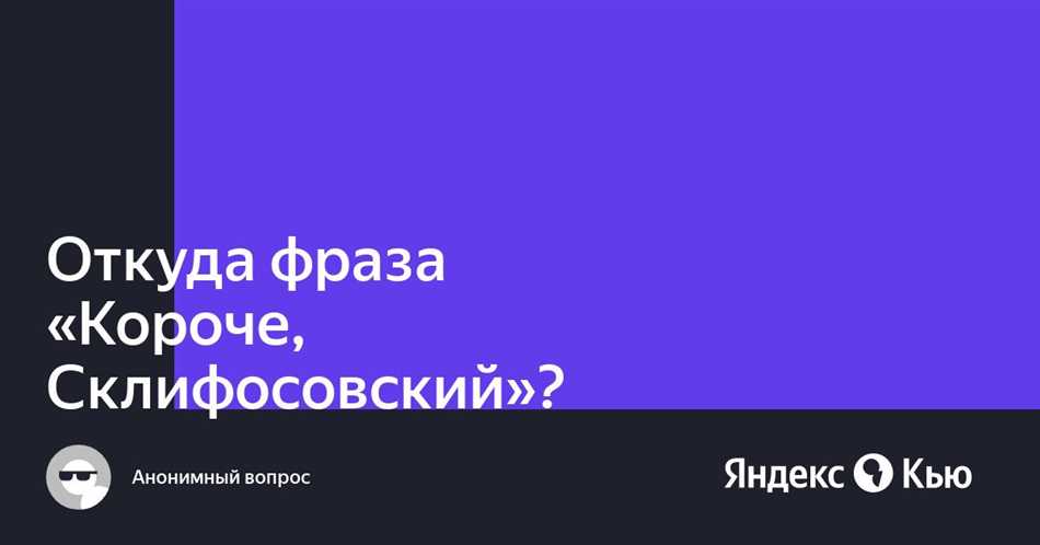 История происхождения фразы Короче Склифосовский и ее значение: интересные факты и источники