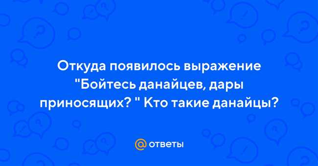 Примеры использования выражения Дары данайцев