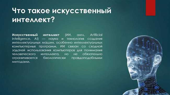 История происхождения слова ИскИн искусственный интеллект: интересные факты и теории