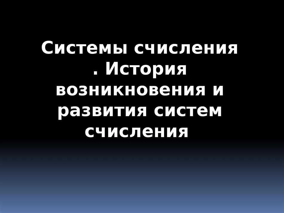 История использования шестеричной системы счисления