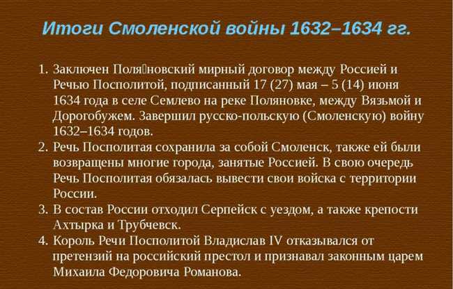 Итоги смоленской войны 1632-1634: победы, поражения и последствия