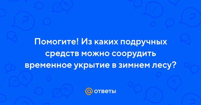 Из каких подручных средств можно соорудить временное укрытие в зимнем лесу?