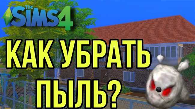 Как быстро и эффективно очистить пол от пыли в Симс 4: лучшие способы и советы