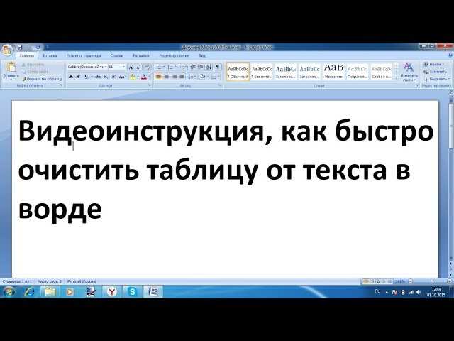 Как быстро очистить таблицу в Word: подробная инструкция