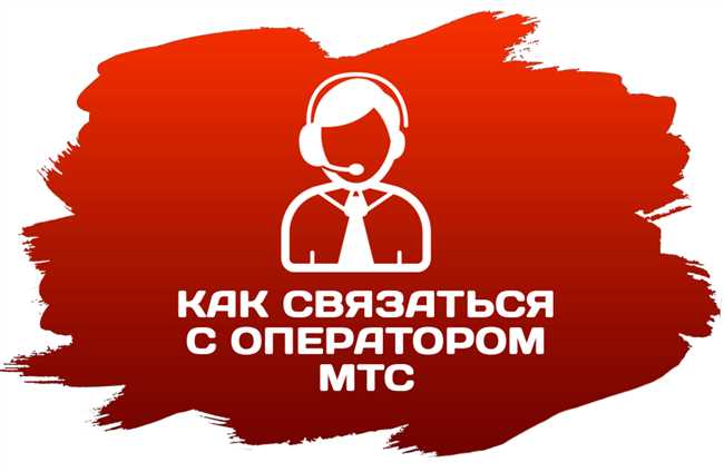 Как быстро связаться с оператором МТТ: узнайте простые способы