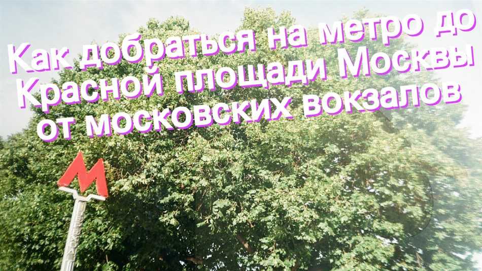 Как добраться на метро до Красной площади в Москве?