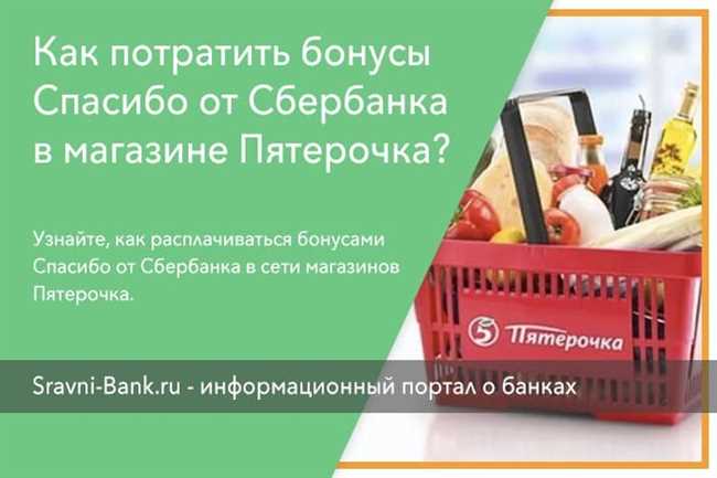 Как эффективно использовать бонусы спасибо в Пятерочке: полезные советы